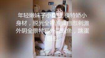 年轻嫩妹子小月宝 模特娇小身材，脱光全裸道具自慰刺激外阴全景特写外阴鲍鱼，跳蛋自慰