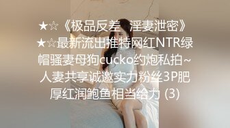 ★☆《极品反差✅淫妻泄密》★☆最新流出推特网红NTR绿帽骚妻母狗cucko约炮私拍~人妻共享诚邀实力粉丝3P肥厚红润鲍鱼相当给力 (3)