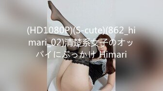 (HD1080P)(S-cute)(862_himari_02)清楚系女子のオッパイにぶっかけ Himari