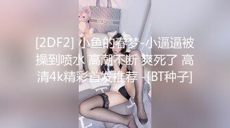 STP23775 清纯兼职小妹  带宠物一起过来  蜷缩身体69互舔 按着双手骑脸插嘴  接连操两炮  搞完还