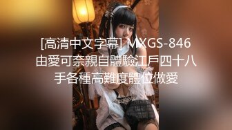 [高清中文字幕] MXGS-846由愛可奈親自體驗江戶四十八手各種高難度體位做愛