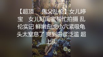 TML001 小婕 榜一大哥迷奸直播女神 天美传媒