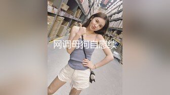 清纯00大学生小母狗口交