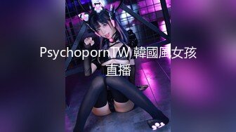 PsychopornTW 韓國風女孩直播