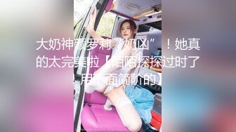 大奶神颜罗莉“奶凶”！她真的太完美啦【陌陌探探过时了！用下面简阶的】