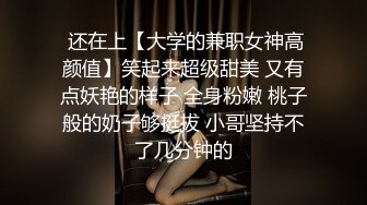  还在上【大学的兼职女神高颜值】笑起来超级甜美 又有点妖艳的样子 全身粉嫩 桃子般的奶子够挺拔 小哥坚持不了几分钟的