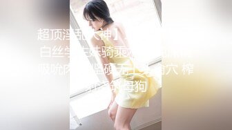 超顶淫乱大神】二代CC 嫩足白丝学生妹骑乘术 清纯深情吸吮肉棒 坚硬无上头肏穴 榨射浇筑母狗