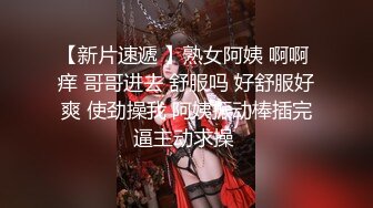 【新片速遞 】熟女阿姨 啊啊 痒 哥哥进去 舒服吗 好舒服好爽 使劲操我 阿姨振动棒插完逼主动求操 