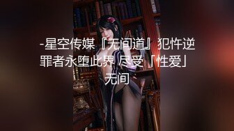 -星空传媒『无间道』犯忤逆罪者永堕此界 尽受「性爱」无间