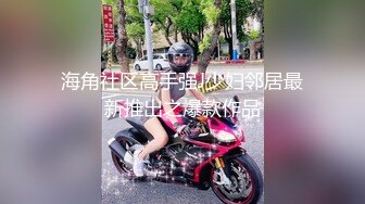 海角社区高手强J少妇邻居最新推出之爆款作品