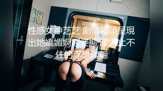 性感女神芝芝 劇情鏡頭呈現出她嬌媚婀娜姿態 讓人止不住的浮想聯翩