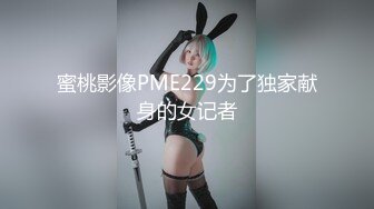 极品情趣白虎，骚女+