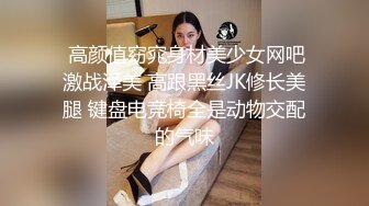  高颜值窈窕身材美少女网吧激战泽美 高跟黑丝JK修长美腿 键盘电竞椅全是动物交配的气味