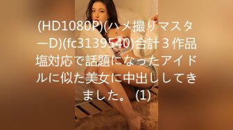 (HD1080P)(ハメ撮りマスターD)(fc3139540)合計３作品塩対応で話題になったアイドルに似た美女に中出ししてきました。 (1)