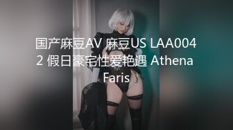 国产麻豆AV 麻豆US LAA0042 假日豪宅性爱艳遇 Athena Faris