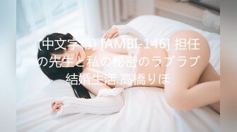 (中文字幕) [AMBI-146] 担任の先生と私の秘密のラブラブ結婚生活 高橋りほ