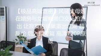 【极品高端泄密】风骚丈母娘在婚房与女婿啪啪口交私拍流出 让寂寞的卵巢重出江湖 超乱伦 后入口爱篇 高清720P原版