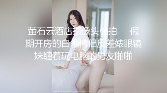 萤石云酒店摄像头偷拍❤️假期开房的白领情侣反差婊眼镜妹缠着玩电脑的男友啪啪