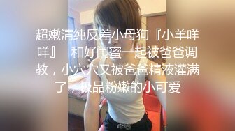 性感反差尤物御姐【ChiLee】被主人爸爸干的骚水一直顺着爸爸的大腿往下流 娇小身材抱起来爆操 白浆四溢！