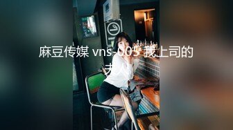 麻豆传媒 vns-005 我上司的夫人