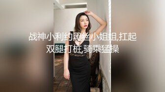   极品颜值大美腿新人小姐姐激情啪啪，单腿黑丝无毛肥穴，主动上位骑乘套弄