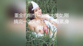 重金约啪性感卷发大美女,刚搞完一次又被干,人美逼紧,身材好