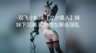 -双飞小嫩妹『汐汐最人』妹妹下完课 两男两女聚会淫乱啪啪