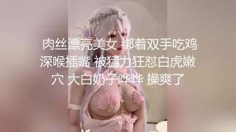  肉丝漂亮美女 绑着双手吃鸡深喉插嘴 被猛力狂怼白虎嫩穴 大白奶子哗哗 操爽了