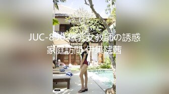 JUC-890 爆乳女教師の誘惑家庭訪問 伊集院茜