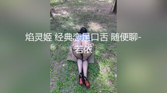 焰灵姬 经典恋足口舌 随便聊-若依