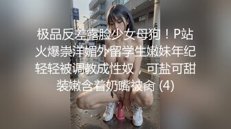 极品反差露脸少女母狗！P站火爆崇洋媚外留学生嫩妹年纪轻轻被调教成性奴，可盐可甜装嫩含着奶嘴被肏 (4)