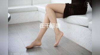 我的骚女友，你最爱的女主角！！Chinesehomemadevideo_16451091507405889