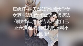 真疯狂-纯天然E奶性感大学美女酒店边和女闺蜜语音通话边伺候中年男,还告诉闺蜜自己正在操逼,高潮时爽的淫叫不止.国语!