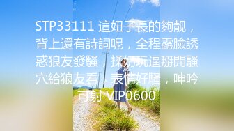 STP33111 這妞子長的夠靓，背上還有詩詞呢，全程露臉誘惑狼友發騷，揉奶玩逼掰開騷穴給狼友看，表情好騷，呻吟可射 VIP0600