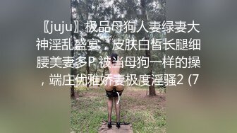 〖juju〗极品母狗人妻绿妻大神淫乱盛宴，皮肤白皙长腿细腰美妻多P 被当母狗一样的操，端庄优雅娇妻极度淫骚2 (7)