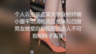 个人云盘被盗某大学身材纤细小腹平坦清纯派反差妹与四眼男友做爱自拍视图流出人不可貌相妹子真骚