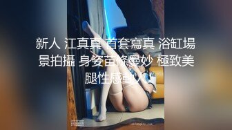 新人 江真真 首套寫真 浴缸場景拍攝 身姿苗條曼妙 極致美腿性感動人