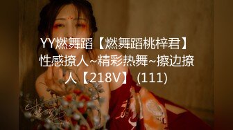 YY燃舞蹈【燃舞蹈桃梓君】性感撩人~精彩热舞~擦边撩人【218V】 (111)