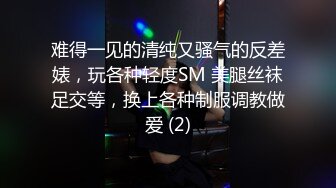 难得一见的清纯又骚气的反差婊，玩各种轻度SM 美腿丝袜足交等，换上各种制服调教做爱 (2)