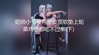 白嫩小女友口交女上位後入猛草 露臉精彩推薦