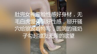 肚兜女神露脸性感好身材，无毛白虎馒头逼好性感，掰开骚穴给狼友看特写，圆润的骚奶子勾起狼友无限的欲望