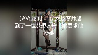 【AV佳丽】一位女按摩师遇到了一位梦想客户，她要求他操她