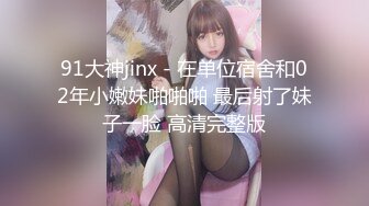 ✅高清AV系列✅jk制服 高颜值学姐 身上全身青春的气息 娇小身材独特性爱姿势疯狂啪啪 美腿尤物极度淫骚