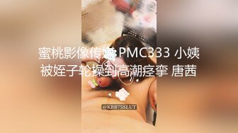 蜜桃影像传媒 PMC333 小姨被姪子轮操到高潮痉挛 唐茜