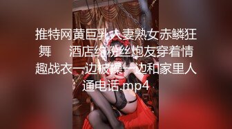 推特网黄巨乳人妻熟女赤鳞狂舞❤️酒店约粉丝炮友穿着情趣战衣一边被操一边和家里人通电话.mp4