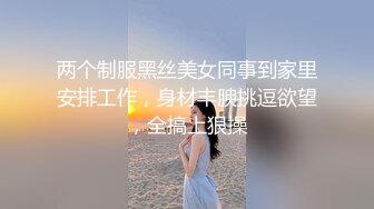 两个制服黑丝美女同事到家里安排工作，身材丰腴挑逗欲望，全搞上狠操