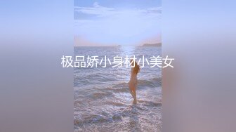 极品娇小身材小美女