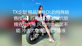 TX企划 极品黑丝OL的特殊销售技巧▌苏美奈▌湿润嫩穴软糯吞吐肉棒 风韵肉体欲罢不能 冲击尤物浇筑腥滑精液