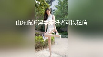 山东临沂淫妻爱好者可以私信我