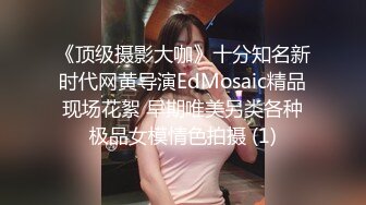 《顶级摄影大咖》十分知名新时代网黄导演EdMosaic精品现场花絮 早期唯美另类各种极品女模情色拍摄 (1)